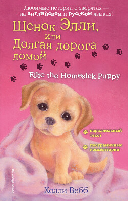 Читать Щенок Элли, или Долгая дорога домой / Ellie the Homesick Puppy