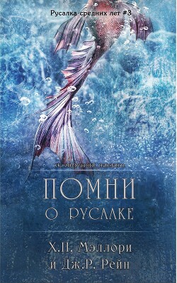 Помни о русалке (ЛП)
