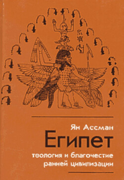 Египет: теология и благочестие ранней цивилизации