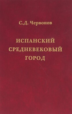 Испанский средневековый город