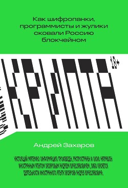 Читать Крипта. Как шифропанки, программисты и жулики сковали Россию блокчейном