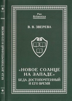 Читать «Новое солнце на Западе». Беда Достопочтенный и его время