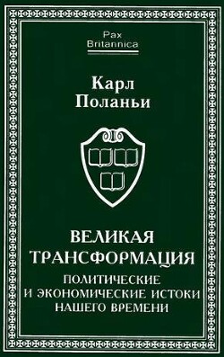 Читать Великая трансформация: политические и экономические истоки нашего времени