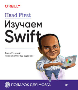 Читать Head First. Изучаем Swift