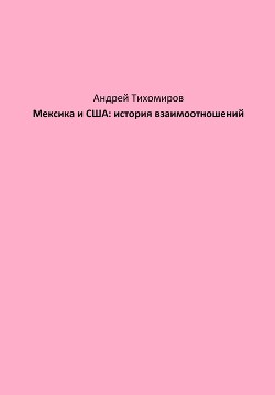 Мексика и США: история взаимоотношений