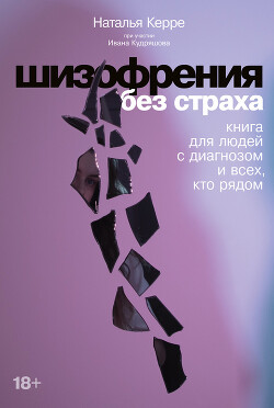 Читать Шизофрения без страха. Книга для людей с диагнозом и всех, кто рядом