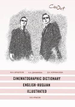 Читать Cinematographic Dictionary English-Russian Illustrated