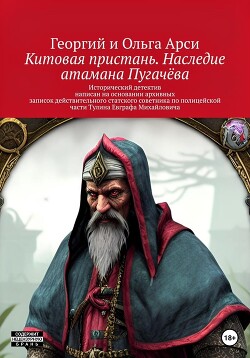 Китовая пристань. Наследие атамана Пугачёва