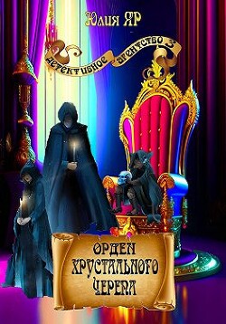 Орден хрустального черепа