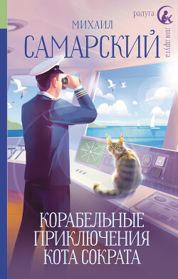 Читать Корабельные приключения кота Сократа