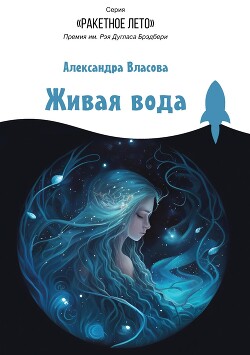 Читать Живая вода