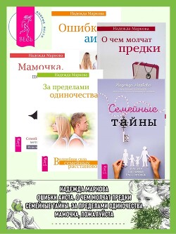 Читать Семейные тайны. Практика системных расстановок + За пределами одиночества + Мамочка, пожалуйста…Семейные расстановки – метод Берта Хеллингера + О чем молчат предки + Ошибки аиста