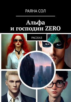 Читать Альфа и господин Zero