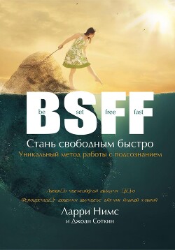 Читать BSFF: Стань свободным быстро