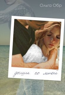 Читать Дыши со мной