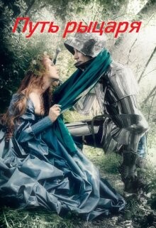Путь рыцаря