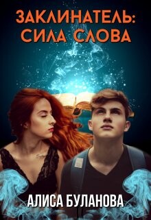 Заклинатель: Сила слова