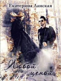 Читать Любой ценой