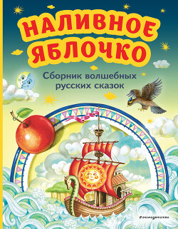 Читать Наливное яблочко. Сборник волшебных русских сказок