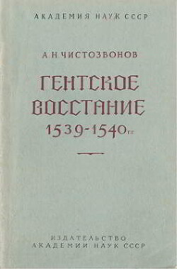 Гентское восстание 1539-1540 гг