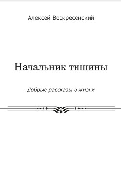 Читать Начальник тишины
