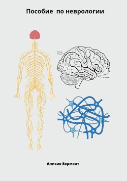 Пособие по неврологи