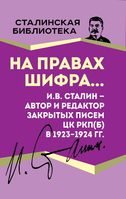 Читать На правах шифра… И.В. Сталин – автор и редактор Закрытых писем ЦК РКП(б) в 1923–1924 гг.