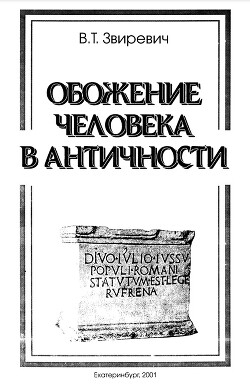 Читать Обожение человека в античности