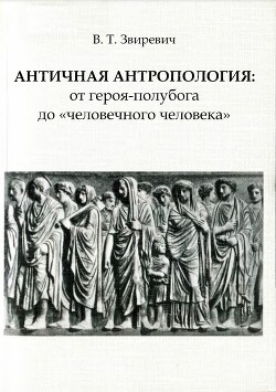 Читать Античная антропология: от героя-полубога до «человечного человека»