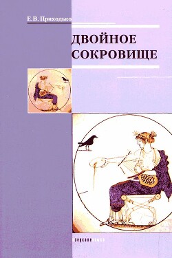 Читать Двойное сокровище: Искусство прорицания Древней Греции: мантика в терминах