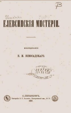 Елевсинскiя мистерiи