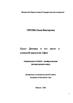 Читать Культ Диониса и его место в полисной идеологии Афин