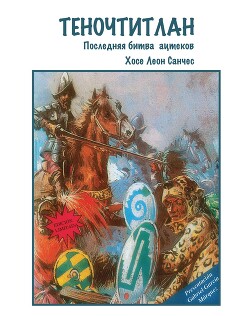 Хосе Санчес Теночтитлан. Последняя Битва Ацтеков Скачать Книгу Fb2.