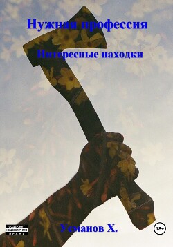 Нужная профессия. Интересные находки