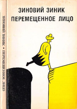 Перемещенное лицо