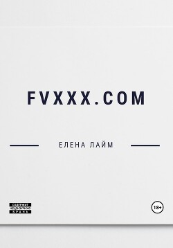 Читать FVXXX.com