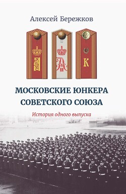 Читать Московские юнкера Советского Союза. История одного выпуска