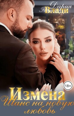 Измена. Шанс на новую любовь