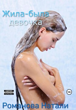 Читать Жила-была девочка