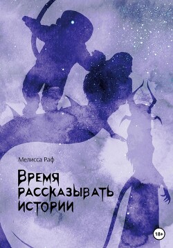 Время рассказывать истории