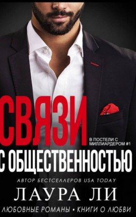 Связи с общественностью 