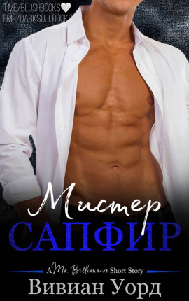 Читать Мистер  Сапфир 