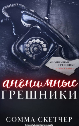 Анонимные грешники