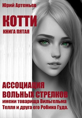 Читать Котти. Книга пятая. Ассоциация вольных стрелков имени товарища Вильгельма Телля и друга его Робина Гуда.