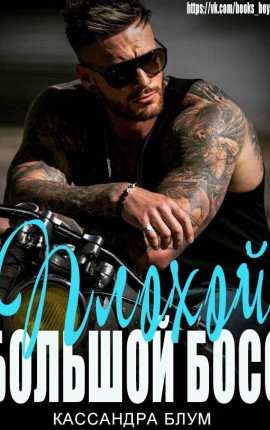 Читать Плохой большой Босс