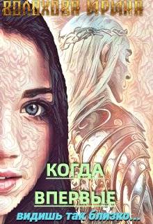 Когда впервые видишь так близко...