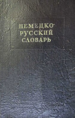 Читать Немецко-русский краткий словарь