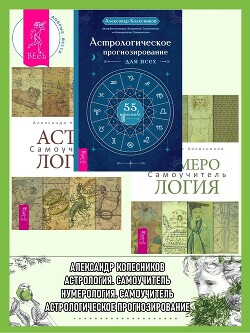 Читать Астрологическое прогнозирование для всех. 55 уроков ; Астрология. Самоучитель ; Нумерология. Самоучитель