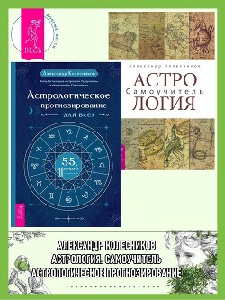 Читать Астрологическое прогнозирование для всех. 55 уроков ; Астрология. Самоучитель