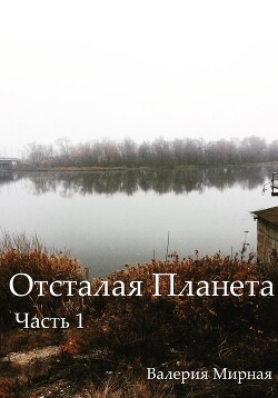 Отсталая Планета. Часть 1